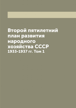 Второй пятилетний план развития народного хозяйства СССР. 1933-1937 гг. Том 1 | Нет автора