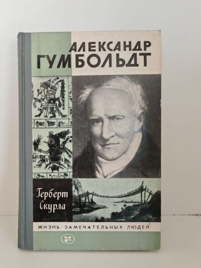 Александр Гумбольдт (ЖЗЛ)