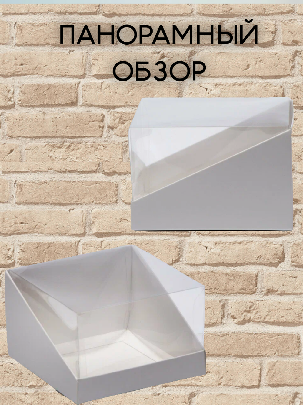 КОМПЛЕКТ коробок для бенто с панорамной крышкой 13х8,5 - 5 шт