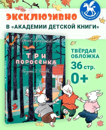 Три поросенка