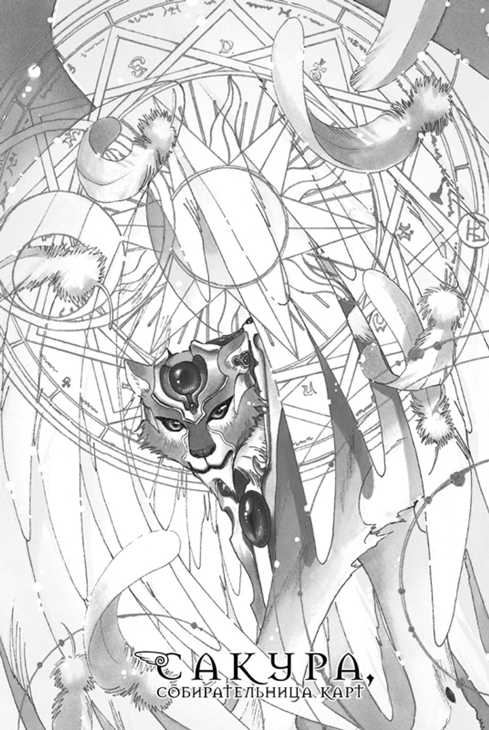Манга Сакура, собирательница карт. Том 5