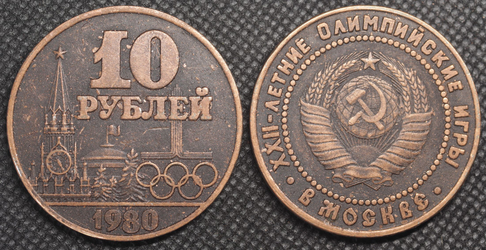 10 рублей 1980 года СССР Олимпиада-80 в Москве Кремль Олимпийские игры Копия монеты медь патина
