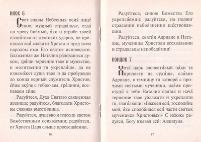 Акафист святым мученикам Адриану и Наталии