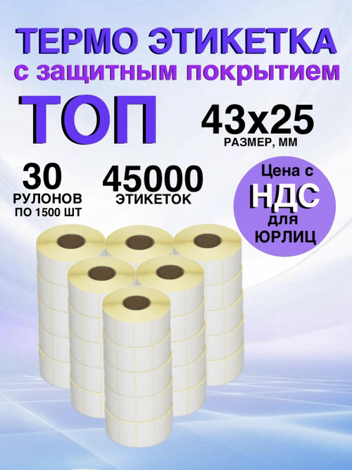 Самоклеящиеся термоэтикетки ТОП 43x25мм 30 рулонов по 1500шт