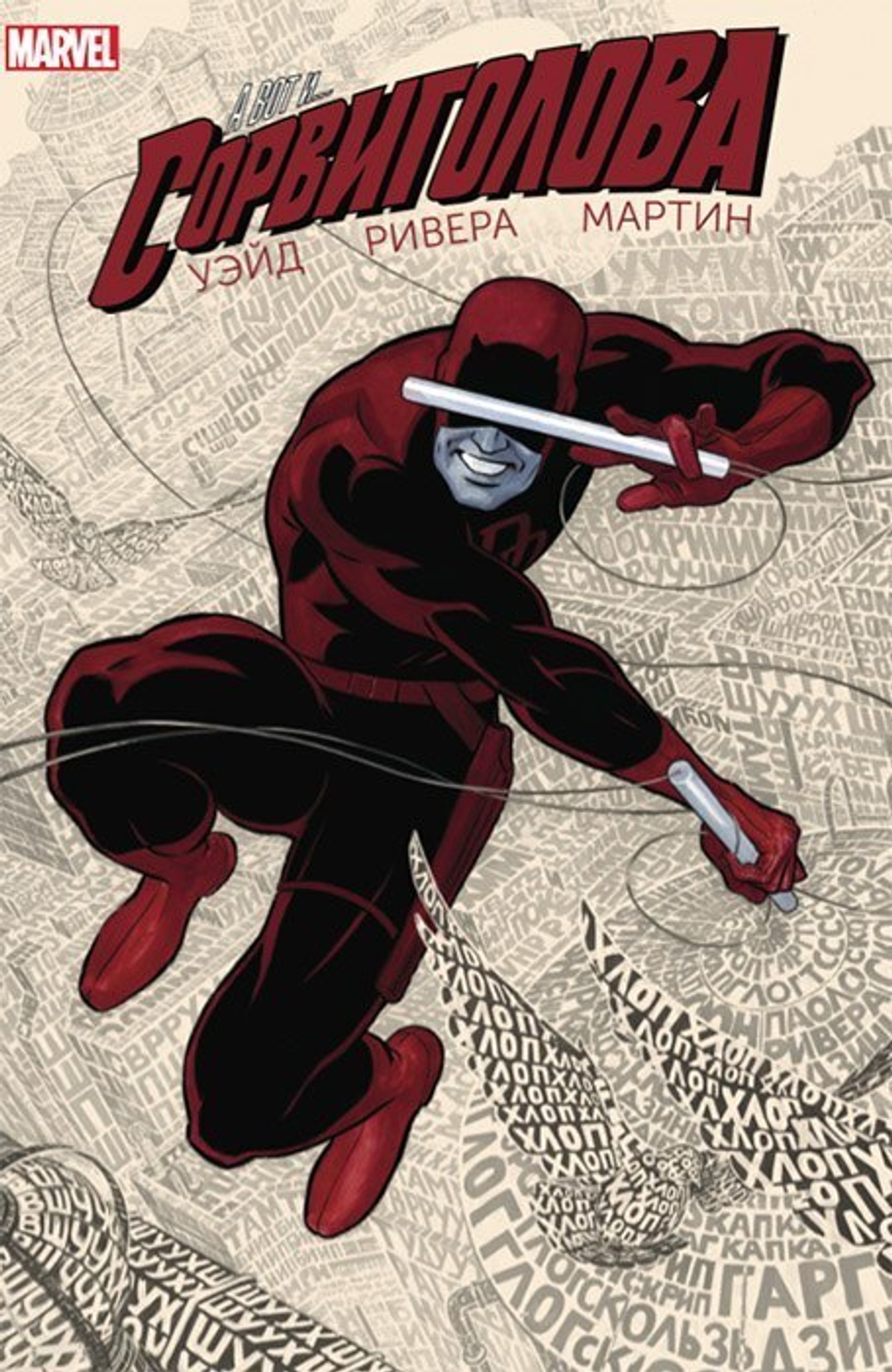 Сорвиголова. Человек без страха. Том 1