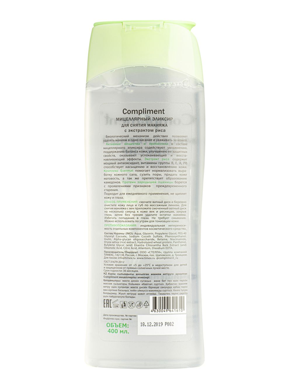 Compliment МИЦЕЛЛЯРНЫЙ ЭЛИКСИР ДЛЯ СНЯТИЯ МАКИЯЖА с экстрактом риса