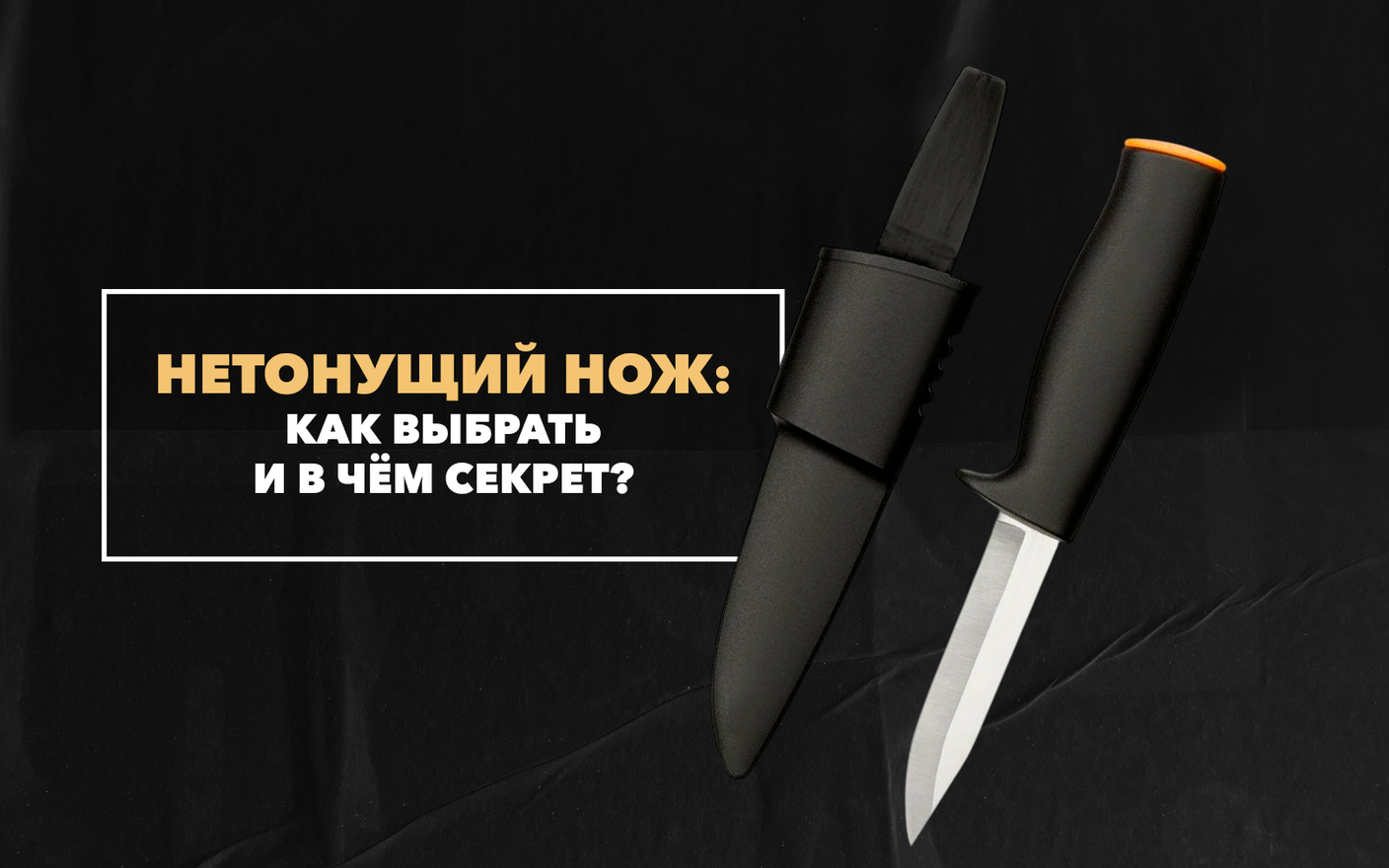 Кто выбирает нетонущий нож и в чем его главный секрет