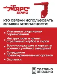 Флажок безопасности для оружия универсальный, МАРС АРМС