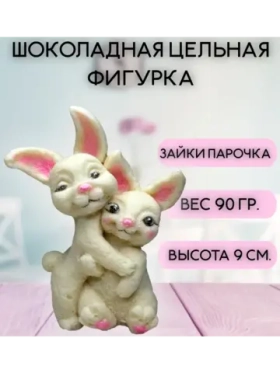 Шоколадная фигурка "Зайки парочка"
