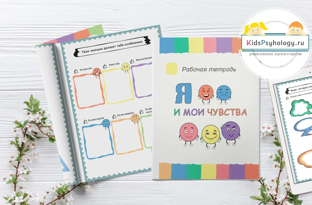 Рабочая тетрадь "Я и мои чувства"