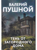 Тень от загородного дома