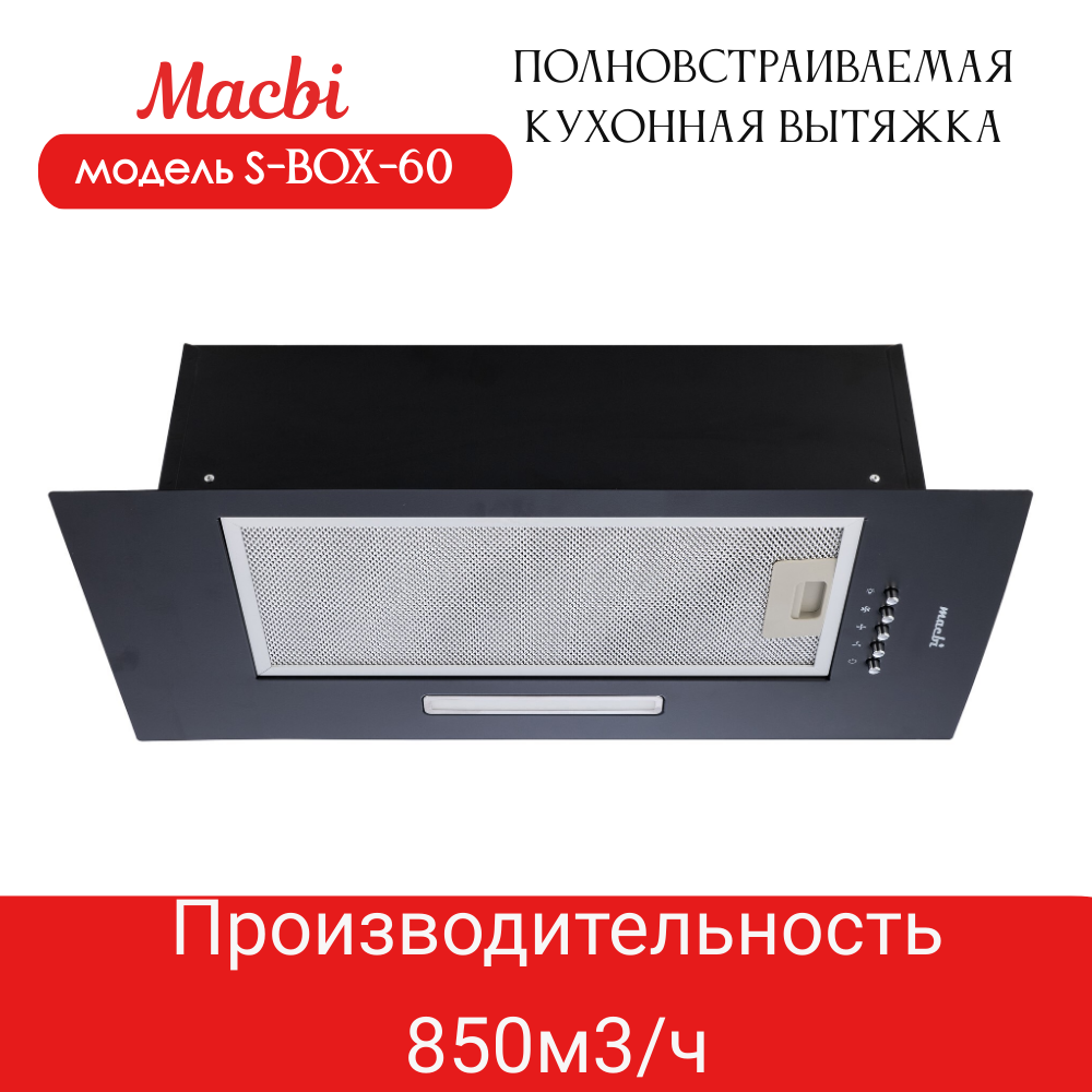 Вытяжка кухонная 60см S-BOX 60 BLACK 850 м3/ч Черная MACBI полновстраиваемая
