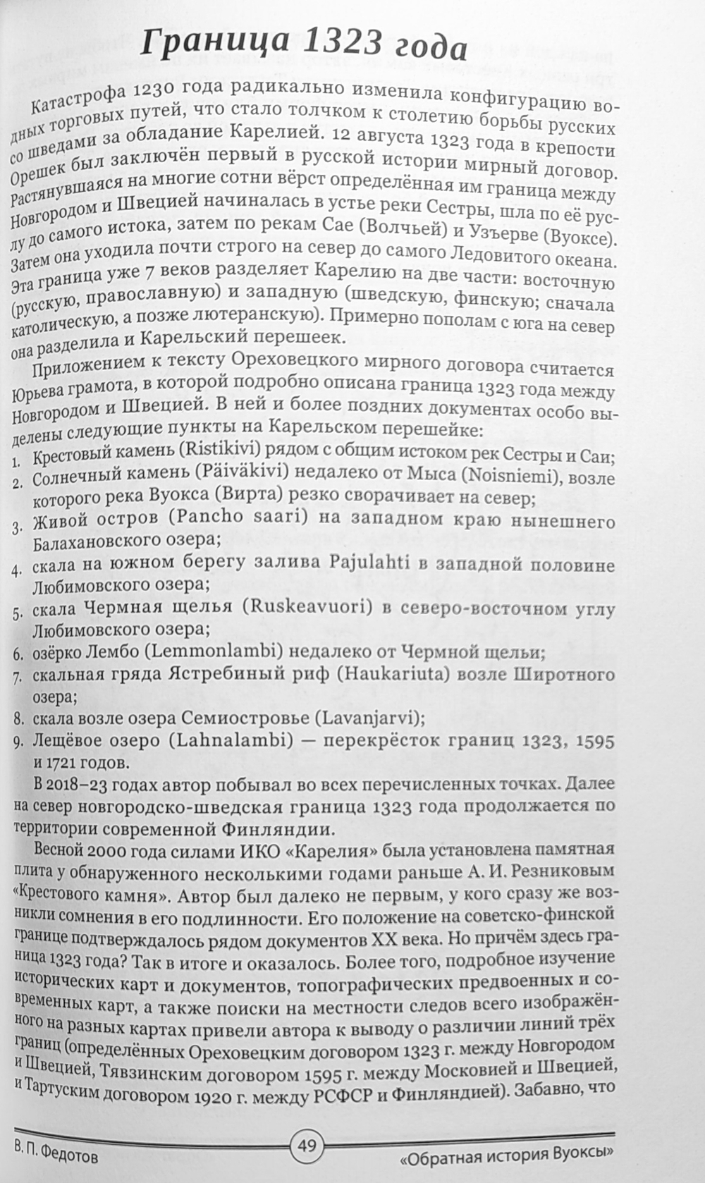 Обратная история Вуоксы