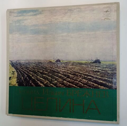 Винтажная виниловая пластинка Леонид Ильич Брежнев Целина 5LP (СССР 1980)