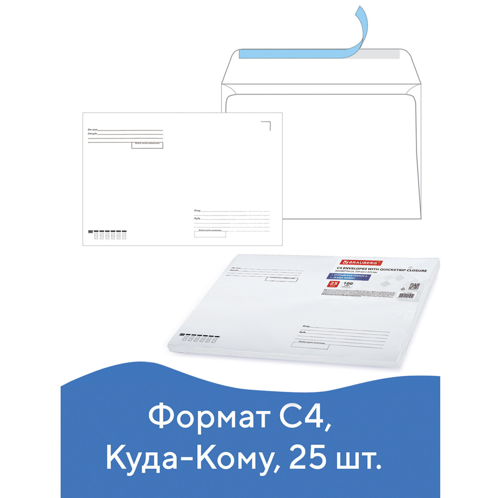 Конверты С4 (229х324 мм) отрывная лента "Куда-Кому" 100 г/м2 комплект 25 шт. BRAUBERG (4 штуки в упаковке)