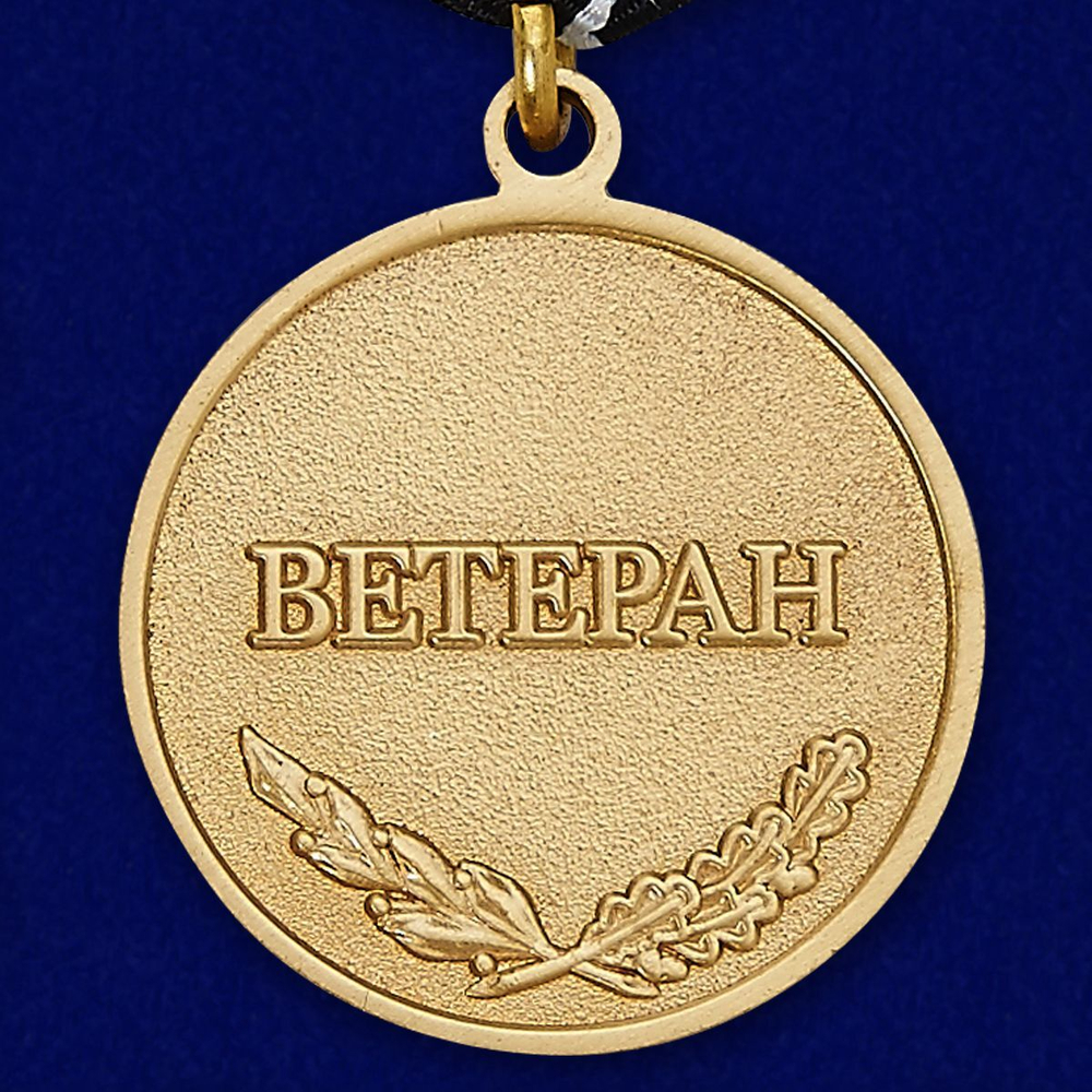 Медаль Спецназа ВМФ "Ветеран"
