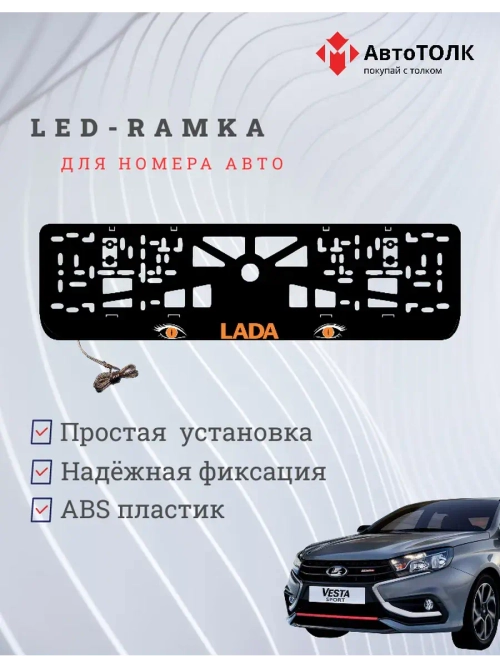 LED рамка. ORANGE ЛАДА