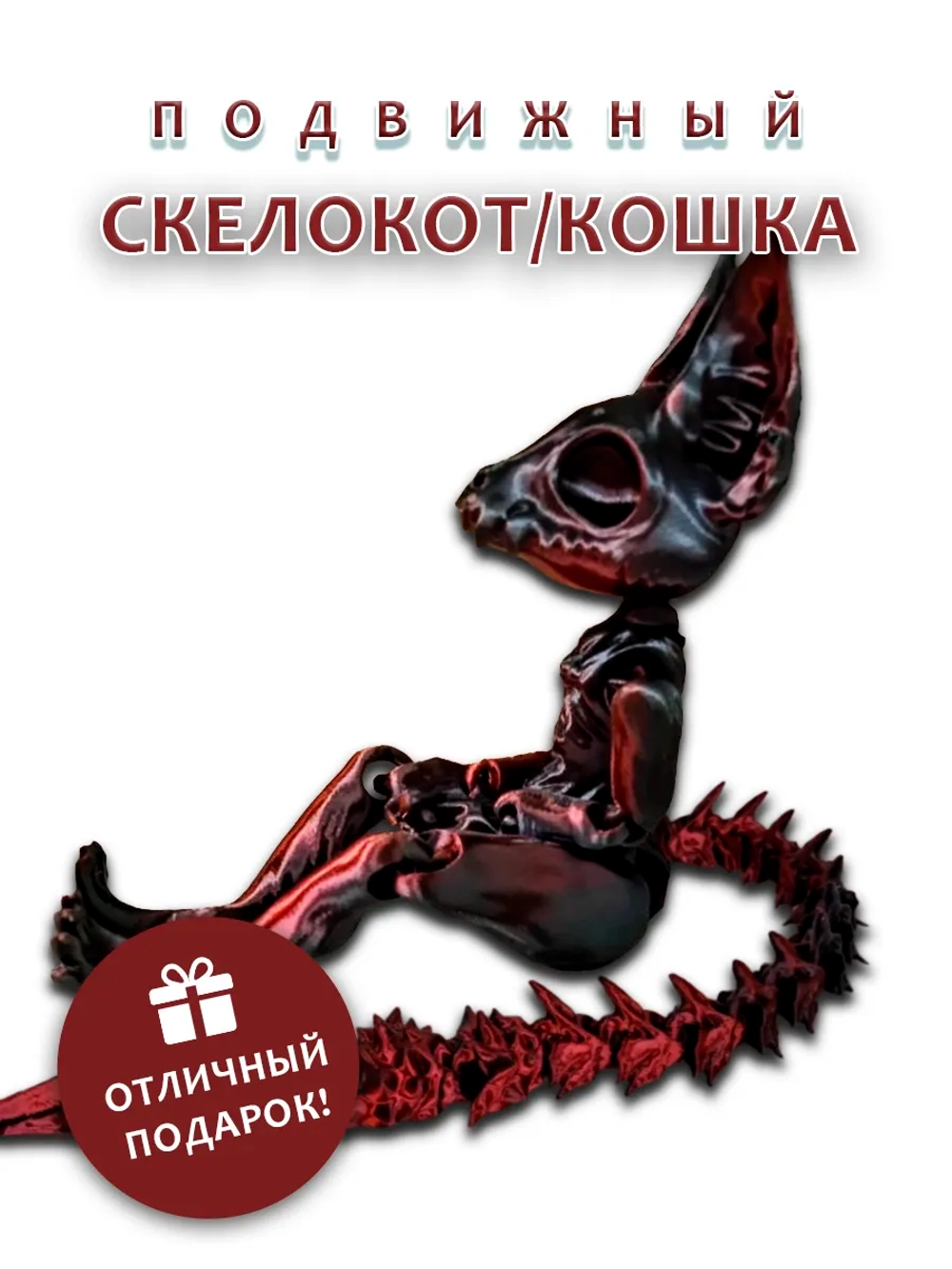 Скелет Кошки