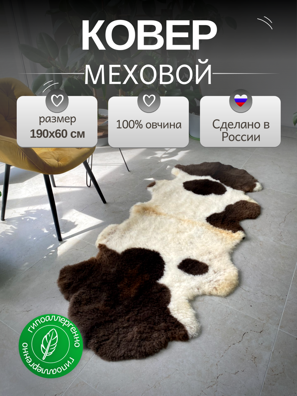 Шкура коврик меховой прикроватный овчина