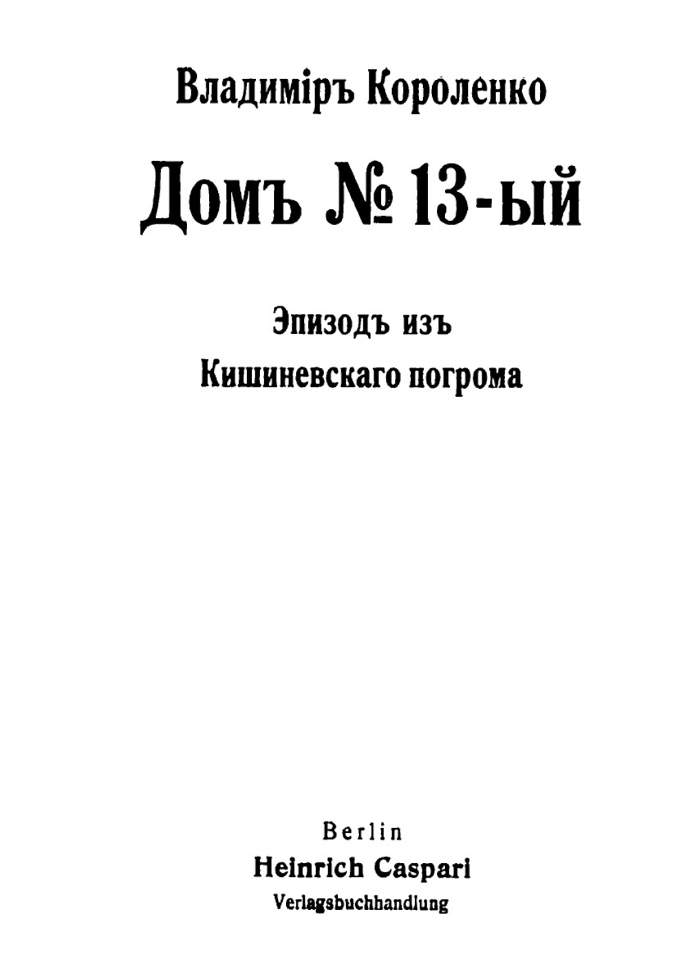 Дом № 13-ый. Эпизод из Кишиневского погрома | Владимир Короленко