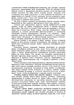 Теория и практика слепого полета | В. Окер