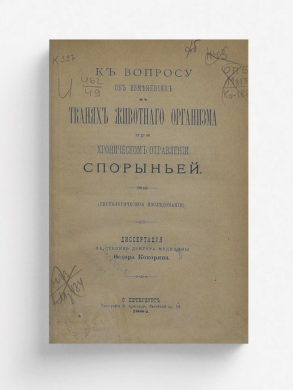 К вопросу об изменениях в тканях животного организма при хроническом отравлении спорыньей | Кокорин Федор Николаевич