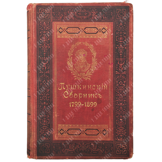 Пушкинский сборник: (в память столетия дня рождения поэта) / с офортом проф. В. В. Матэ. – СПб.: тип