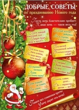 Добрые советы по проведению Нового года (размер: 21,0х29,5см)