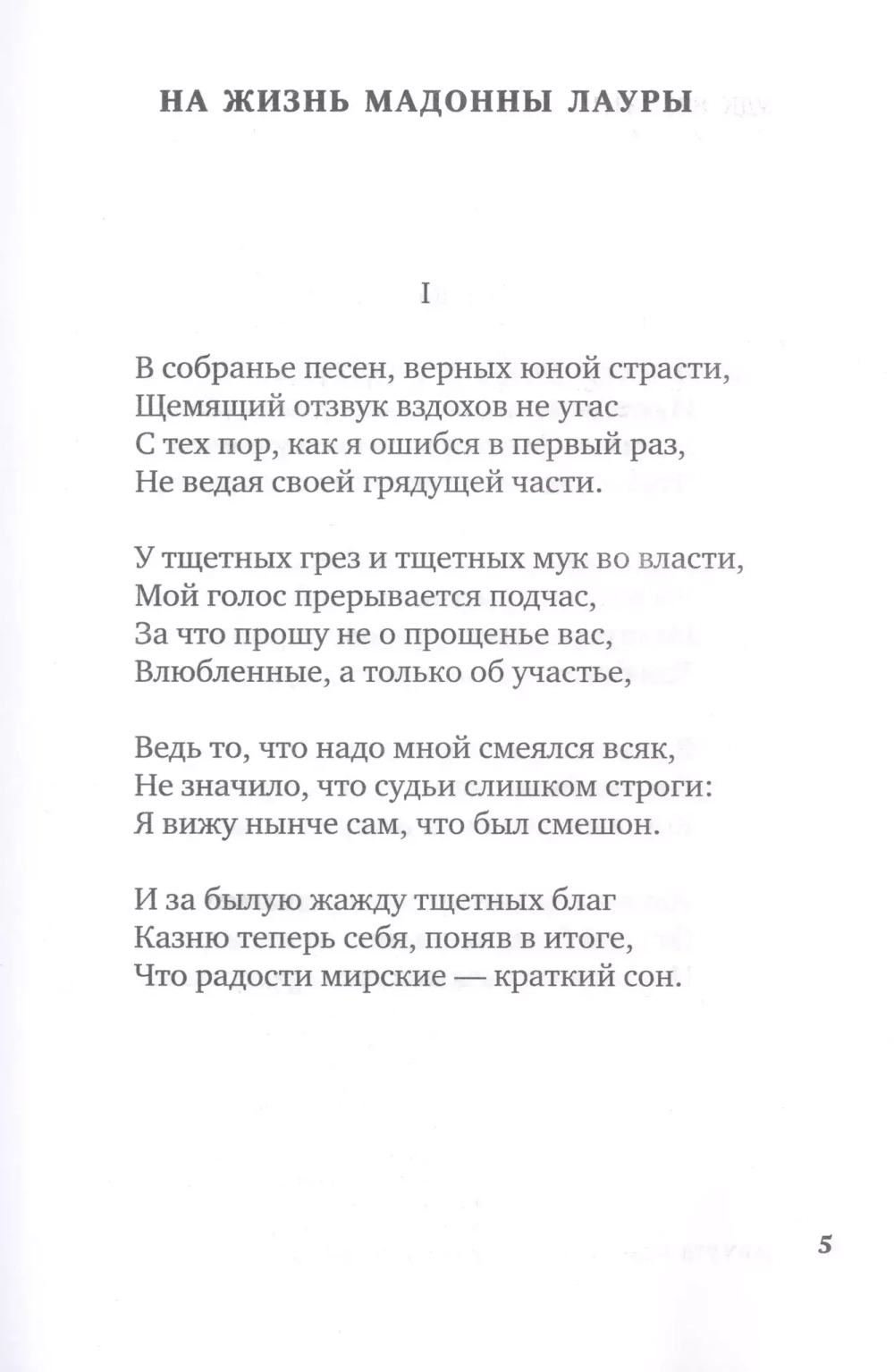 Сонеты и канцоны на жизнь и на смерть мадонны Лауры