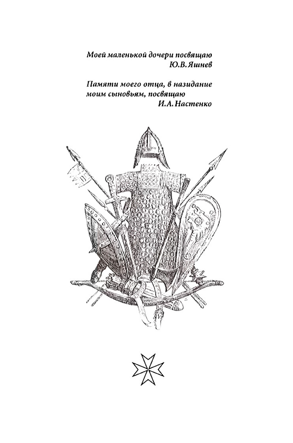 Настенко И.А., Яшнев Ю.В. История Мальтийского ордена. В 2-x книгах