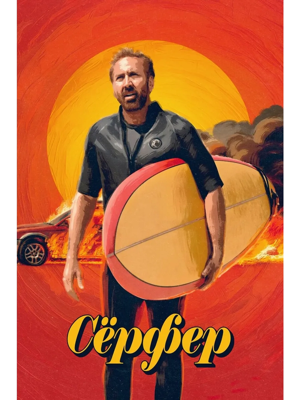 Сёрфер (2024) (DVD-R)