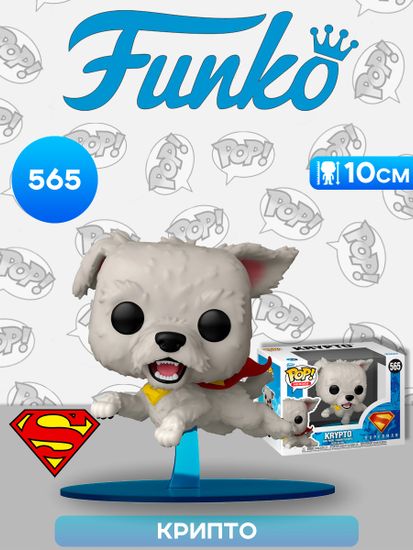 Фигурка Funko POP! Heroes DC Superman 2025 Krypto (565) 85645 / Фигурка Фанко ПОП! по мотивам фильма "Супермен", Крипто