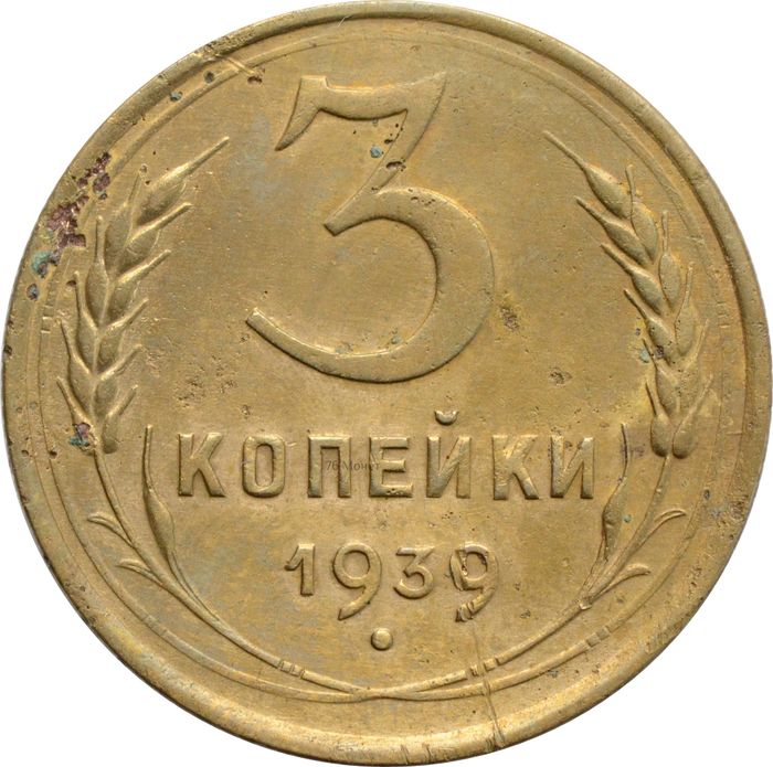 3 копейки 1939