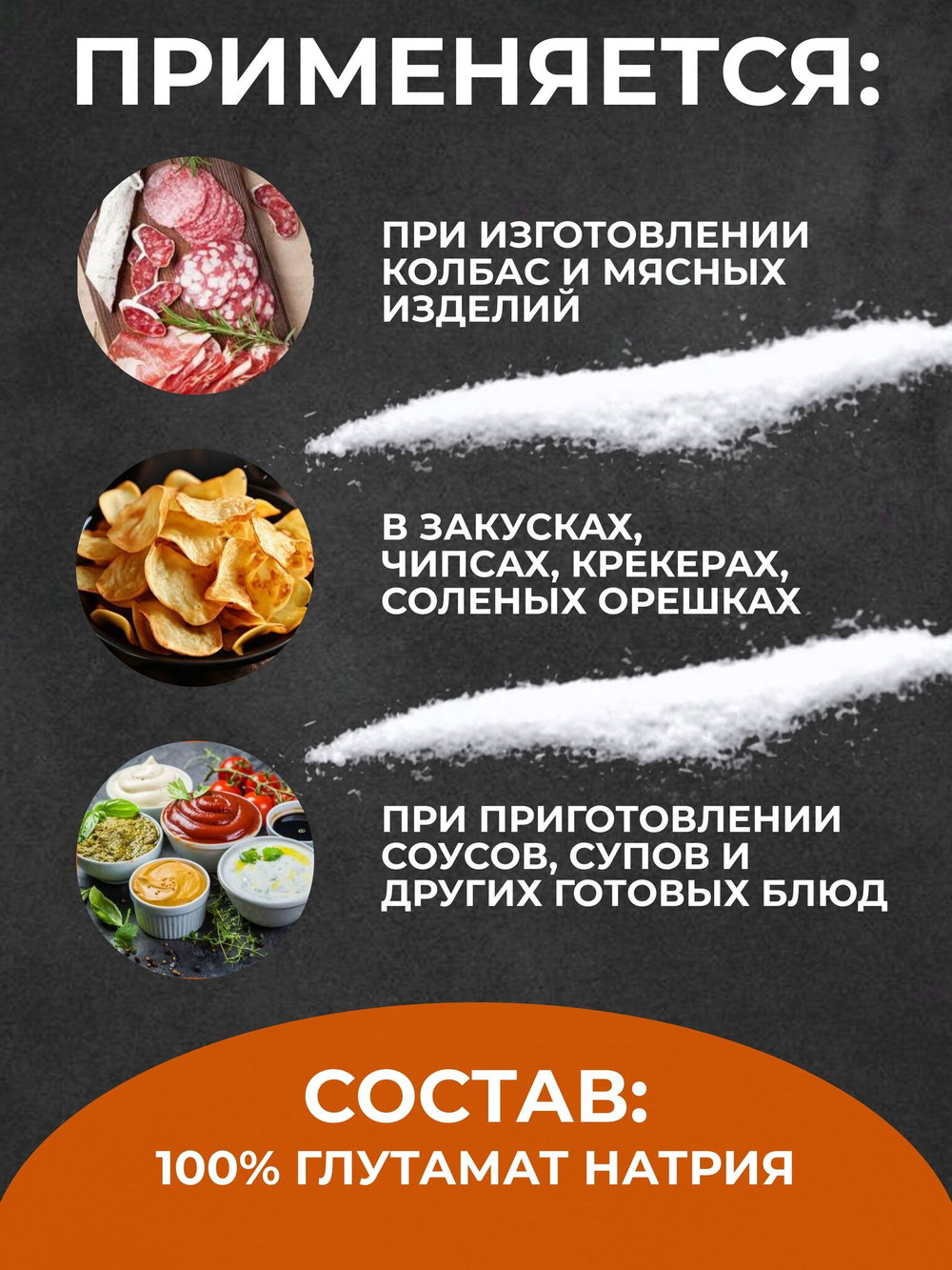 Усилитель вкуса Глутамат натрия натуральный / пищевая добавка Е621, пищевой консервант 100 г.