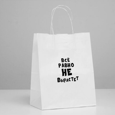 Подарочный пакет Все равно не вырастет - 30 х 24 см. (Цвет: белый)