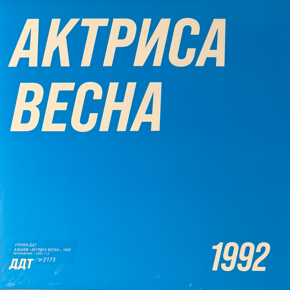 Виниловая пластинка ДДТ – Актриса Весна LP