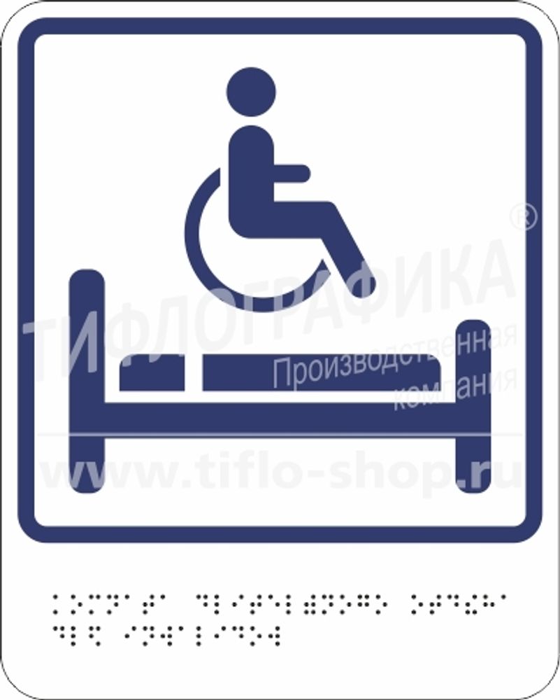 В.5 «Обозначение комнаты длительного отдыха для инвалидов»