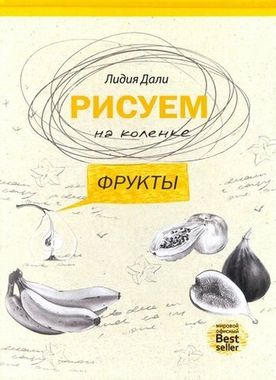 РИПОЛ/РисуемНаКоленке/Фрукты/Дали
