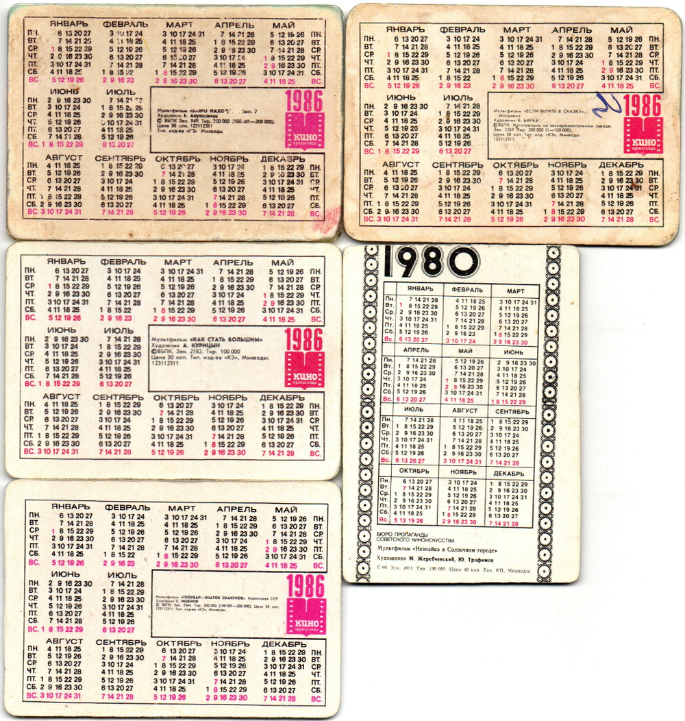 № 131 Набор из 5 переливных (стерео) Календариков . Мультфильмы СССР 1980, 1986 год.