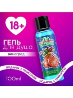 Гель для душа «Для звонких бубенцов», 100 мл, аромат виногра