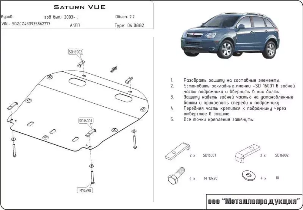 Защита картера и КПП Sheriff для GM Saturn VUE 2003-2010 арт.04.0882