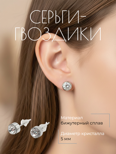 Серьги-гвоздики с прозрачным кристаллом. Бижутерия