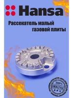 Рассекатель малый газовой плиты 8000633 Hansa