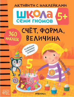 Счет, форма, величина 5+ Школа Семи Гномов. Активити с наклейками