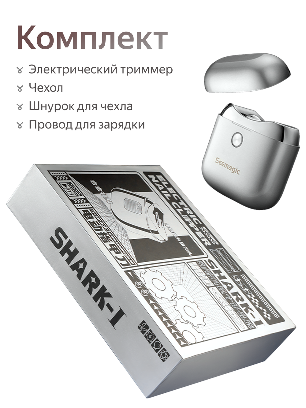 Электрический триммер для ногтей Seemagic SHARK-1 (серебристый)