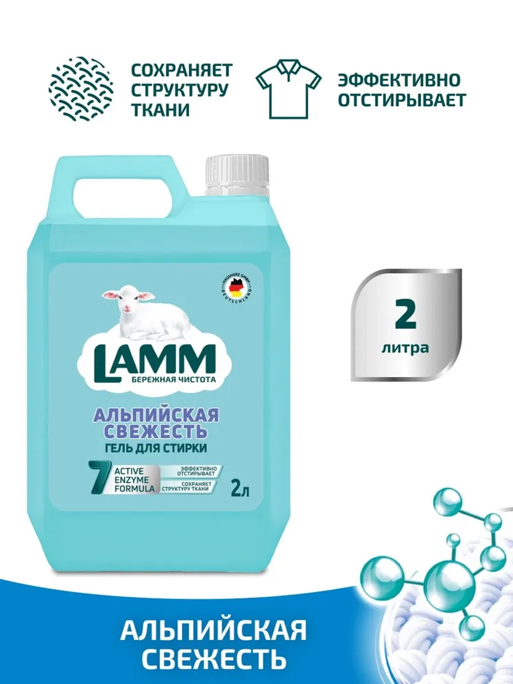 Средство для стирки жидкое гель Lamm Альпийская свежесть 2л
