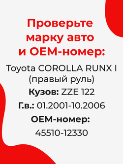 Ремкомплект рулевой рейки для ЭУР Toyota COROLLA RUNX (I) [Кузов: ZZE 122] (01.2001-10.2006) (R-3)