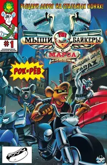 Мыши-байкеры с Марса
