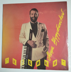 Винтажная виниловая пластинка LP Михаил Шуфутинский Кубики (СССР 1992)