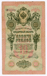 Кредитный билет 10 рублей 1909 года. Управляющий Коншин, кассир Овчинников ВМ 453009. F-
